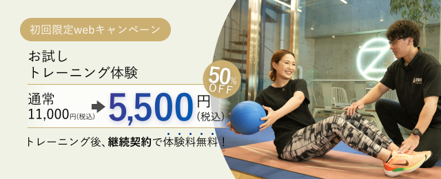 初回限定webキャンペーン お試しトレーニング体験