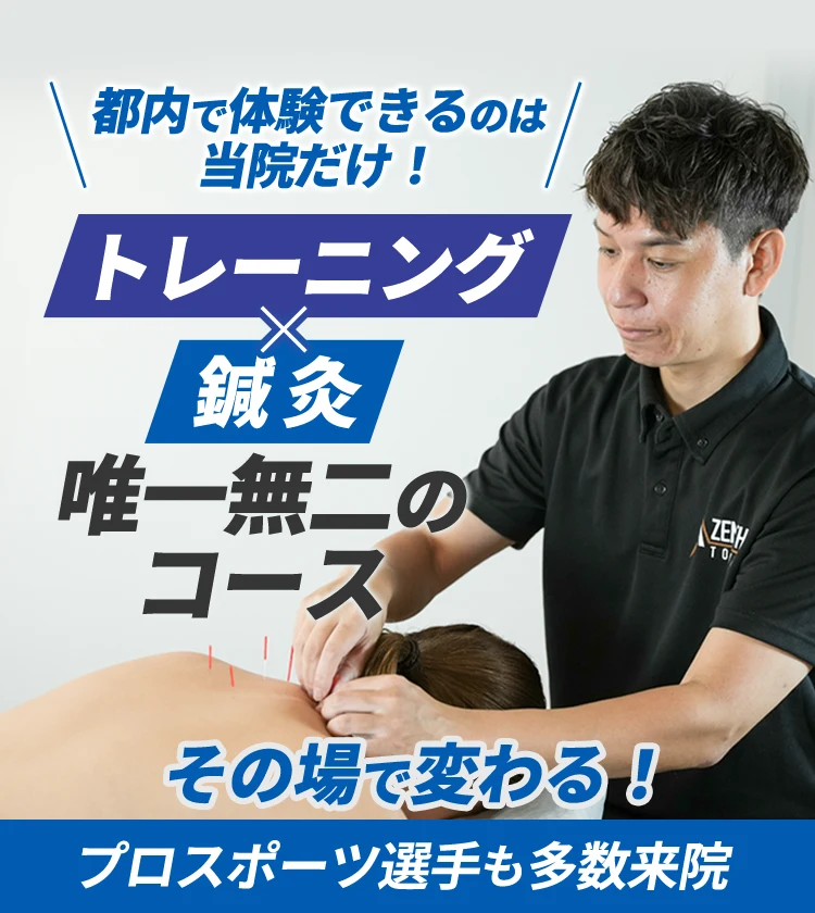 都内で体験できるのは当店だけ!トレーニング×鍼灸の唯一無二のコース